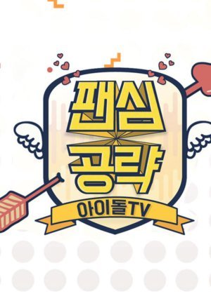 팬심공략 아이돌TV