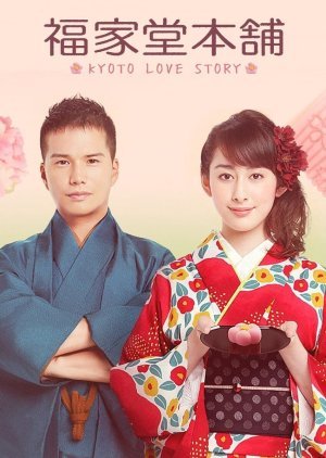 福家堂本舗-KYOTO LOVE STORY