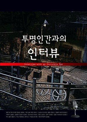 투명인간과의 인터뷰