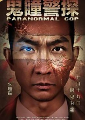 Paranormal Cop 2016