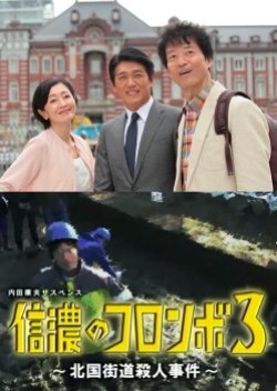 Uchida Yasuo Suspense: The Columbo of Shinano 3 - The Hokkoku Kaido Murder Case