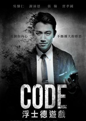 CODE浮士德遊戲