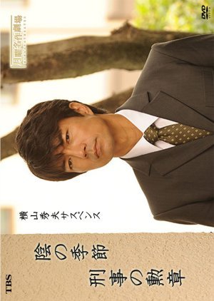 Yokoyama Hideo Suspense - Keiji no Kunsho 2016