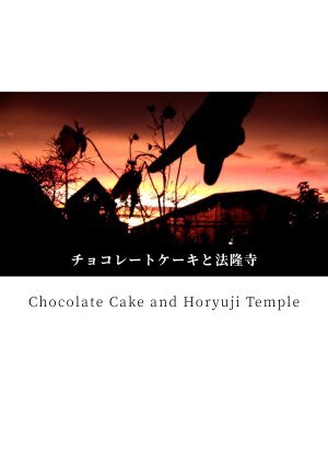 チョコレートケーキと法隆寺