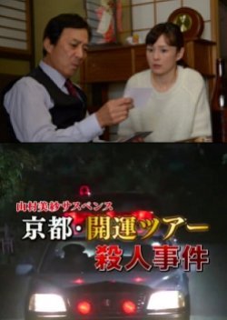 Yamamura Misa Suspense: Kariya Father And Daughter Series 17 - The Kyoto Good Luck Tour Murder Case!