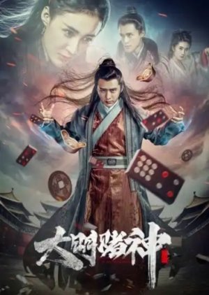 ​God of Gamblers in the Ming Dynasty 2016