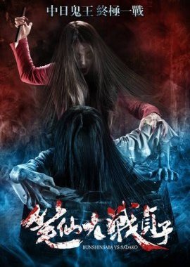 Bunshinsaba Vs. Sadako 2016