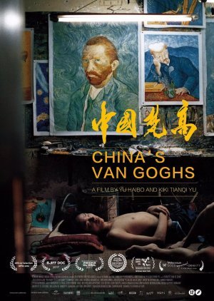 China’s Van Goghs 2016
