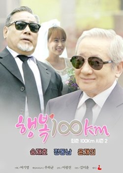 행복 100km