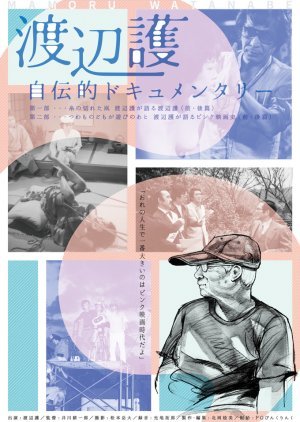 Watanabe Mamoru Jidenteki Documentary Dainibu: Tsuwamono Domo Ga Asobi No Ato ~ Watanabe Mamoru Ga K
