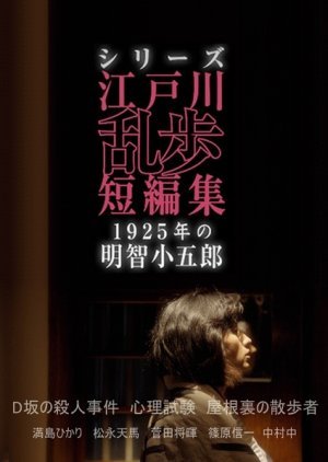 Edogawa Ranpo Short Stories I: 1925-nen no Akechi Kogoro 2016