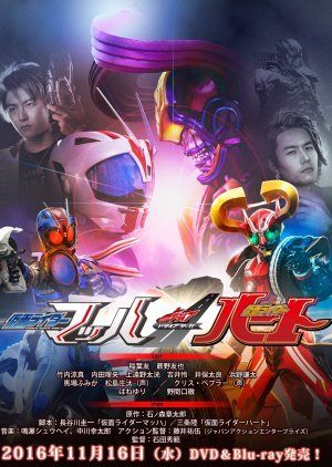 Kamen Rider Drive Saga: Kamen Rider Mach / Kamen Rider Heart 2016