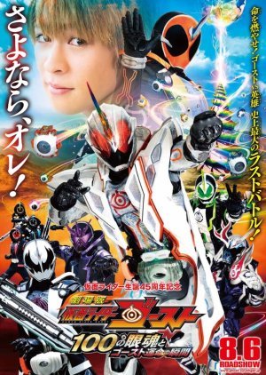 Kamen Rider Ghost the Movie: The 100 Eyecons and Ghost's Fateful Moment 2016