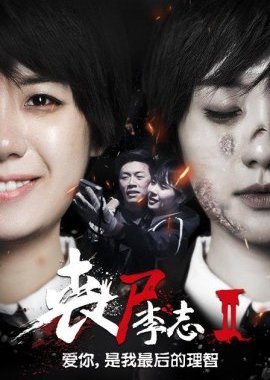 Zombie Li Zhi 2 2016