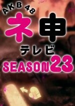 AKB48 Nemousu TV: Season 23