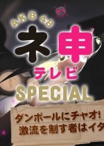 AKB48 Nemousu TV: Special 14