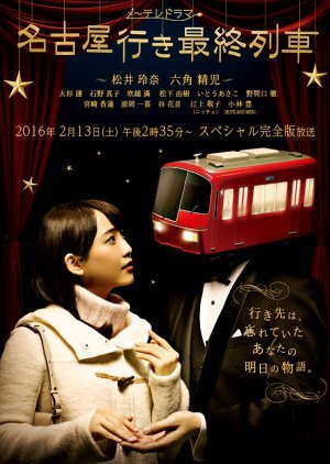 名古屋行き最終列車2016