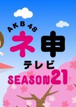 AKB48 Nemousu TV: Season 21