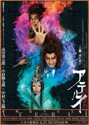 Cinema Kabuki Next: Aterui 2016