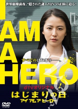 I’m A Hero: Hajimari no Hi 2016