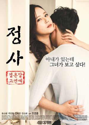 정사 : 결혼 말고 연애