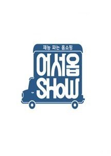 어서옵SHOW