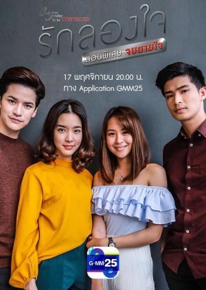 Club Friday To Be Continued ตอน รักลองใจ Special