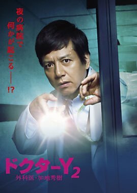 Doctor Y Season 2 - Gekai Kaji Hideki 2017