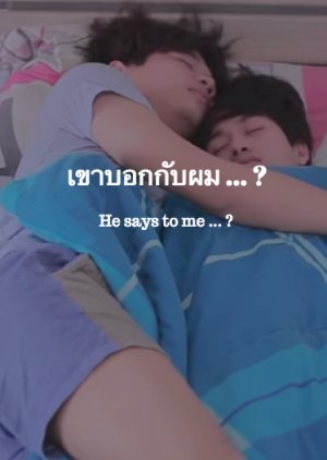 เขาบอกกับผม ... ?