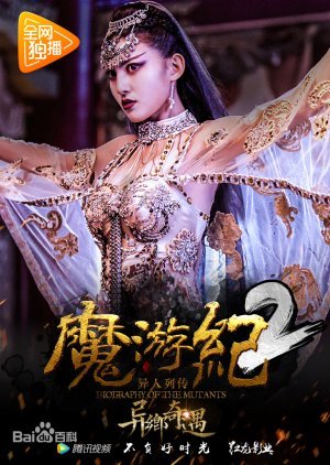 魔游纪2：异乡奇遇