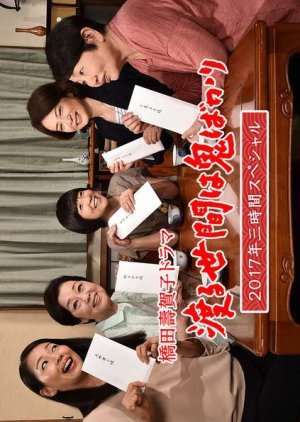 Wataru Seken wa Oni Bakari: 3 Jikan Special 2017