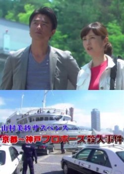 Yamamura Misa Suspense: Kariya Father and Daughter Series 18 - The Kyoto to Kobe Proposal Murder Cas