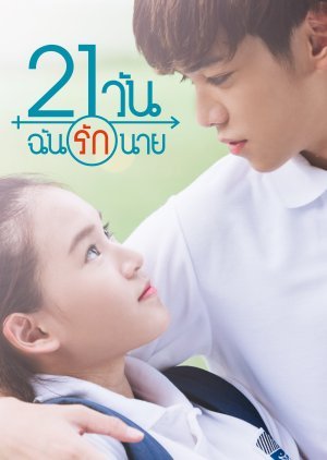 21 วัน ฉันรักนาย