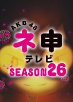 AKB48 Nemousu TV: Season 26