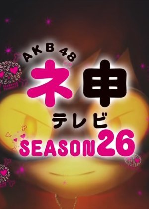 AKB48ネ申テレビシーズン26
