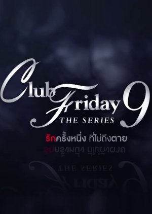 Club Friday the Series 9 รักครั้งหนึ่ง ที่ไม่ถึงตาย