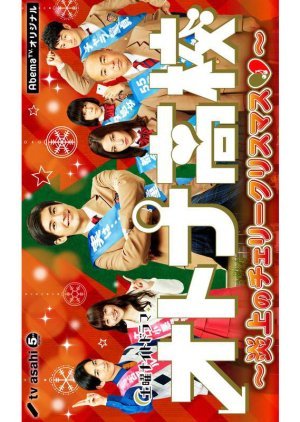 Otona Koukou Spinoff - Enjou no Cherry Christmas 2017