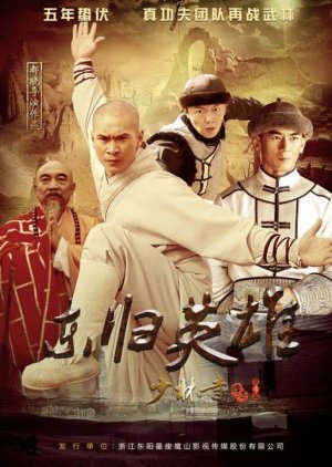A Legend of Shaolin Kung Fu Season 4 2017