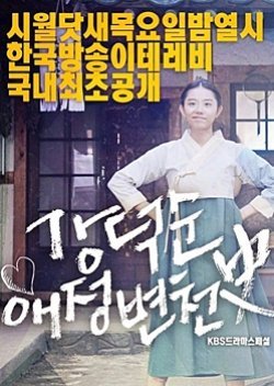 Drama Special Season 8: Kang Deok Sun’s Love History 2017