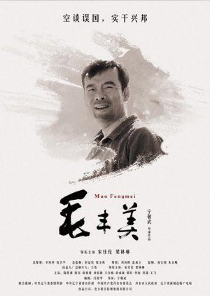 Mao Fengmei 2017