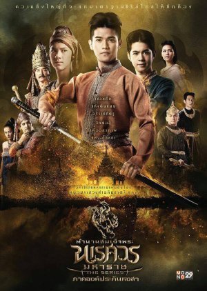 The Legend of King Naresuan the Series 2017