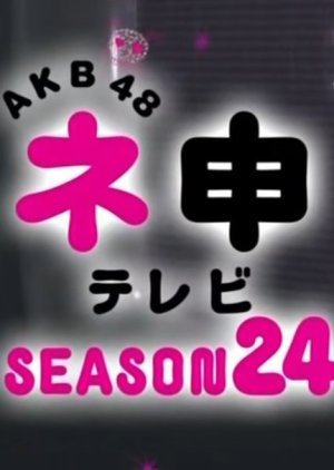 AKB48ネ申テレビシーズン24