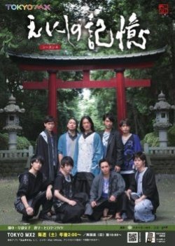 Enishi no Kioku: Edo → Tokyo Drama Season 4