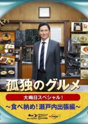 孤独のグルメ 大晦日スペシャル ~ 食べ納め! 瀬戸内出張編