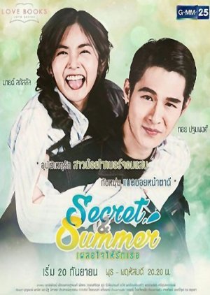 Love Books Love Series เรื่อง Secret & Summer เผลอใจให้รักเธอ