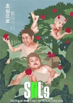 새터데이 나이트 라이브 코리아 9