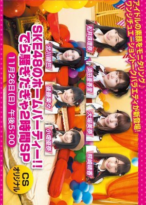 SKE48 no Home Party!! Dera Sawagi da Gya 2 Jikan SP