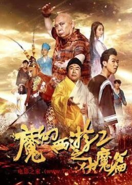 The Magic Journey to the West 2: Conquering the Demons 2017