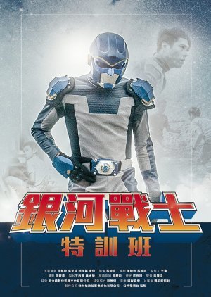 The Galaxy Fighter Bushiban 2017
