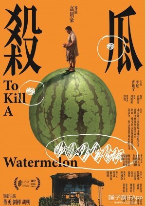 To Kill a Watermelon 2017